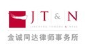 為金誠同達律師事務所提供法律翻譯