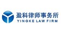 為盈（yíng）科律（lǜ）師事務所（suǒ）提供法律翻譯（yì）